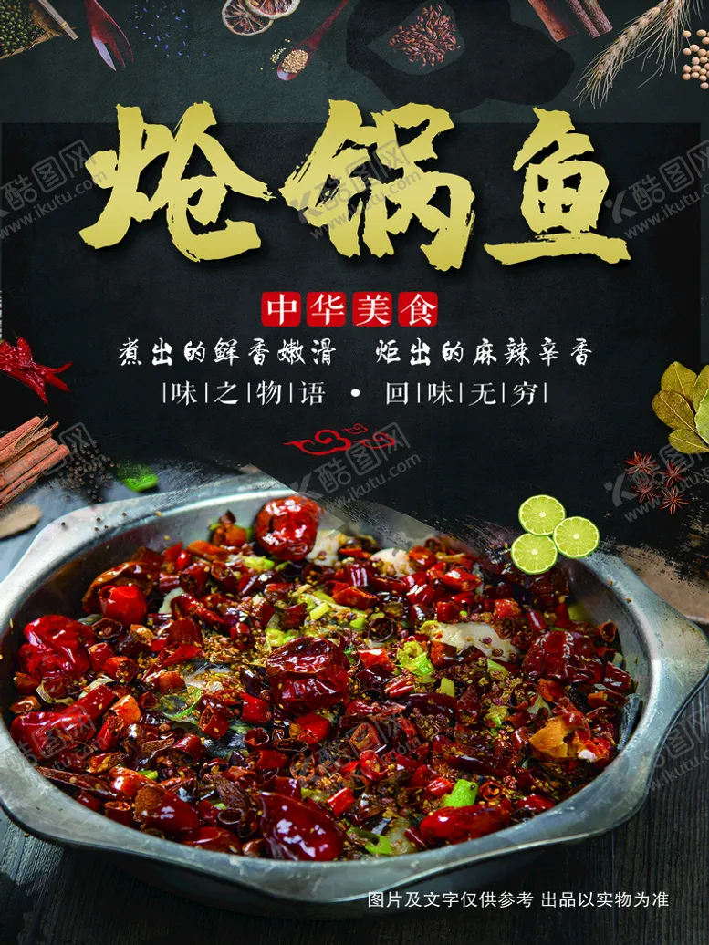 编号：03174909180005169327【酷图网】源文件下载-炝锅鱼海报