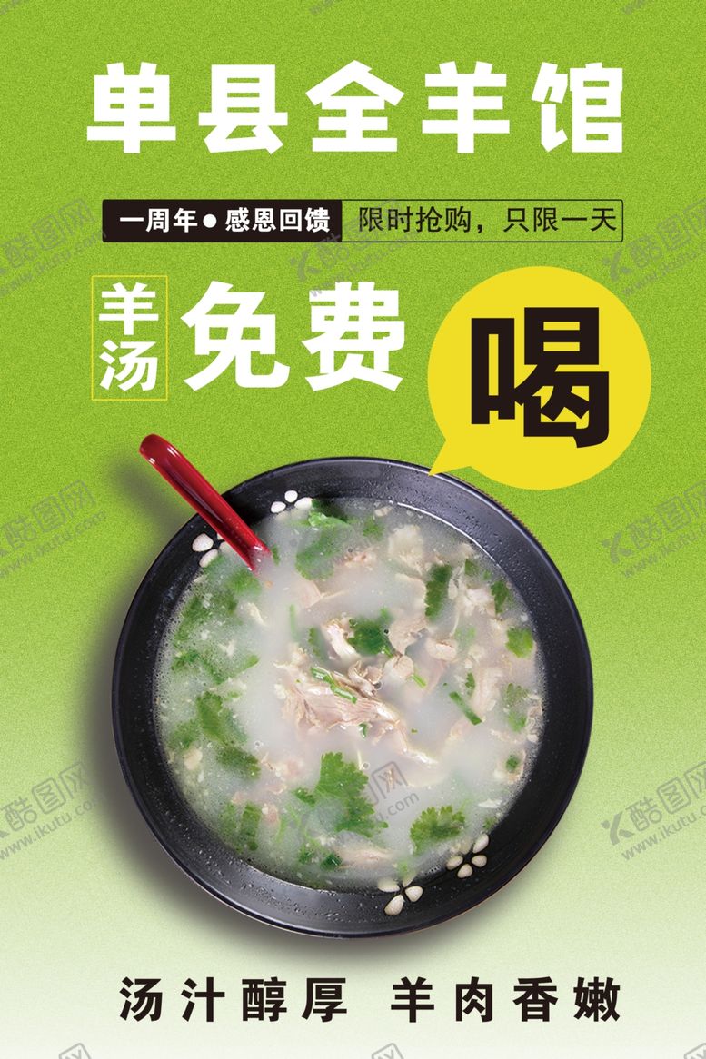编号：50207401202002272268【酷图网】源文件下载-羊汤周年庆海报