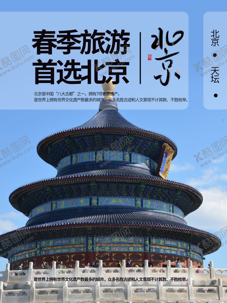 编号：35135809141922578015【酷图网】源文件下载-春季旅游推荐北京天坛简约海报设