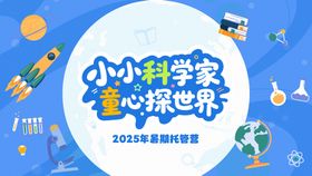 儿童科学背景板 