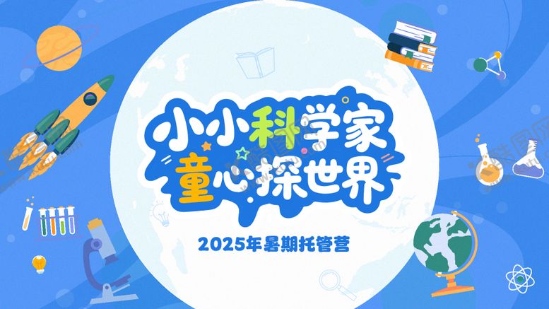 编号：81562308221158065506【酷图网】源文件下载-儿童科学背景板 