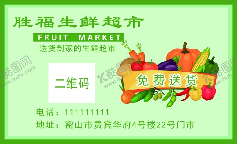 编号：20522205071259307094【酷图网】源文件下载-生鲜名片