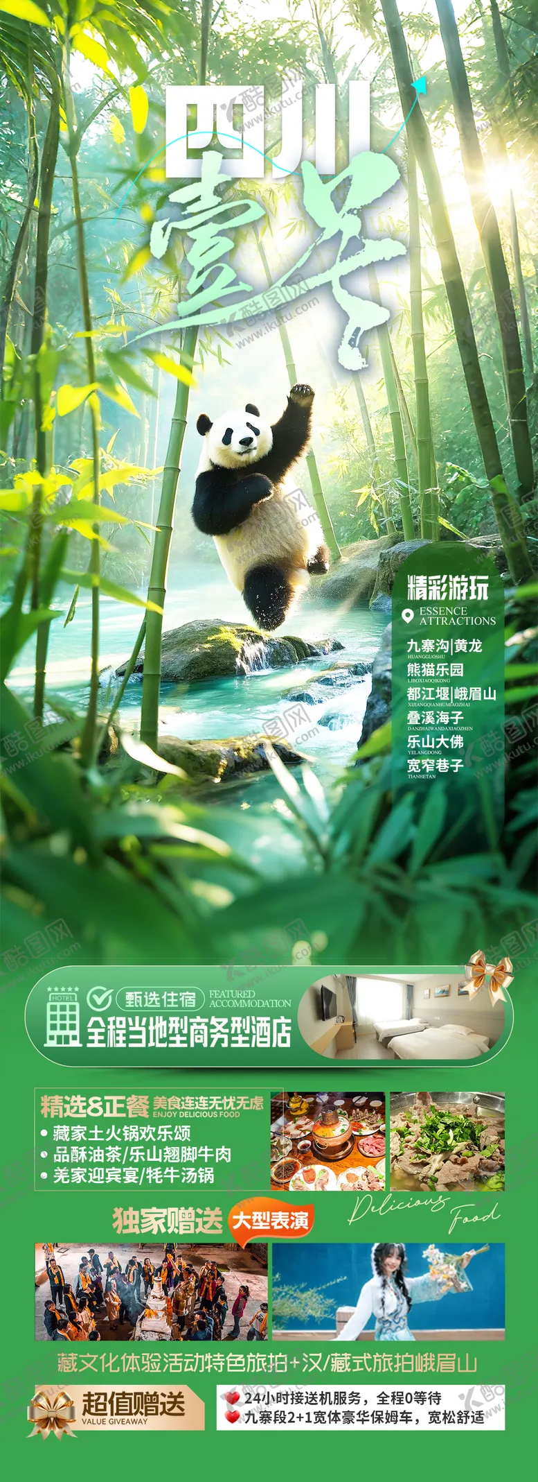 编号：38335903050952194326【酷图网】源文件下载-四川成都旅游海报