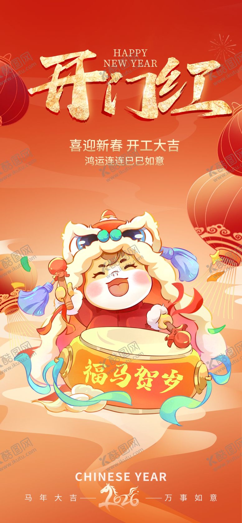 编号：83336304040201418940【酷图网】源文件下载-开工大吉海报