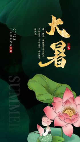大暑海报手机海报刷屏夏天