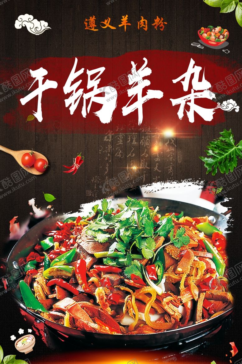 编号：22572710221429562884【酷图网】源文件下载-干锅羊杂