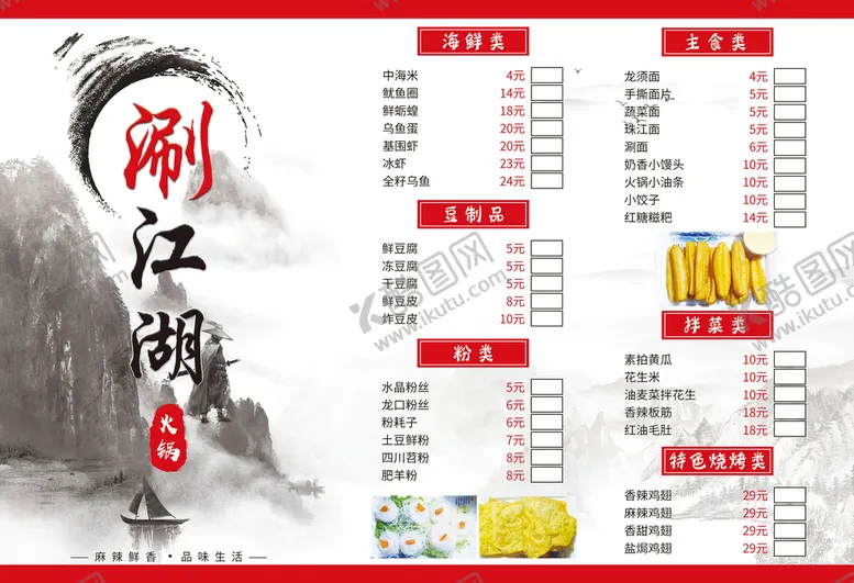 编号：35682409241243001264【酷图网】源文件下载-红色江湖火锅菜单