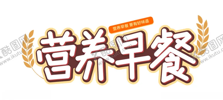 编号：82944904181413106054【酷图网】源文件下载-营养早餐