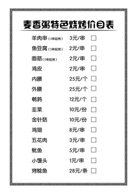 时蔬烧烤价格表