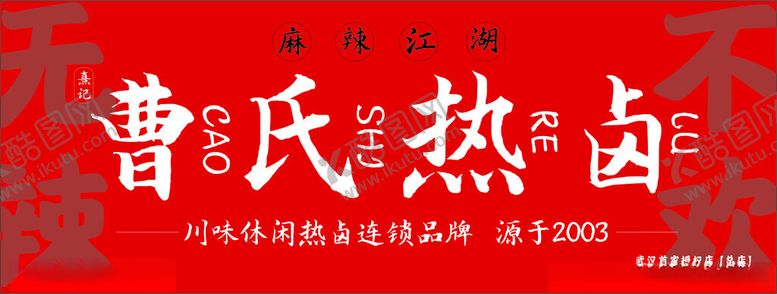 编号：39023202070653264825【酷图网】源文件下载-曹氏热卤