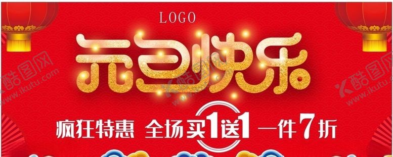 编号：91919905081651109100【酷图网】源文件下载-元旦快乐