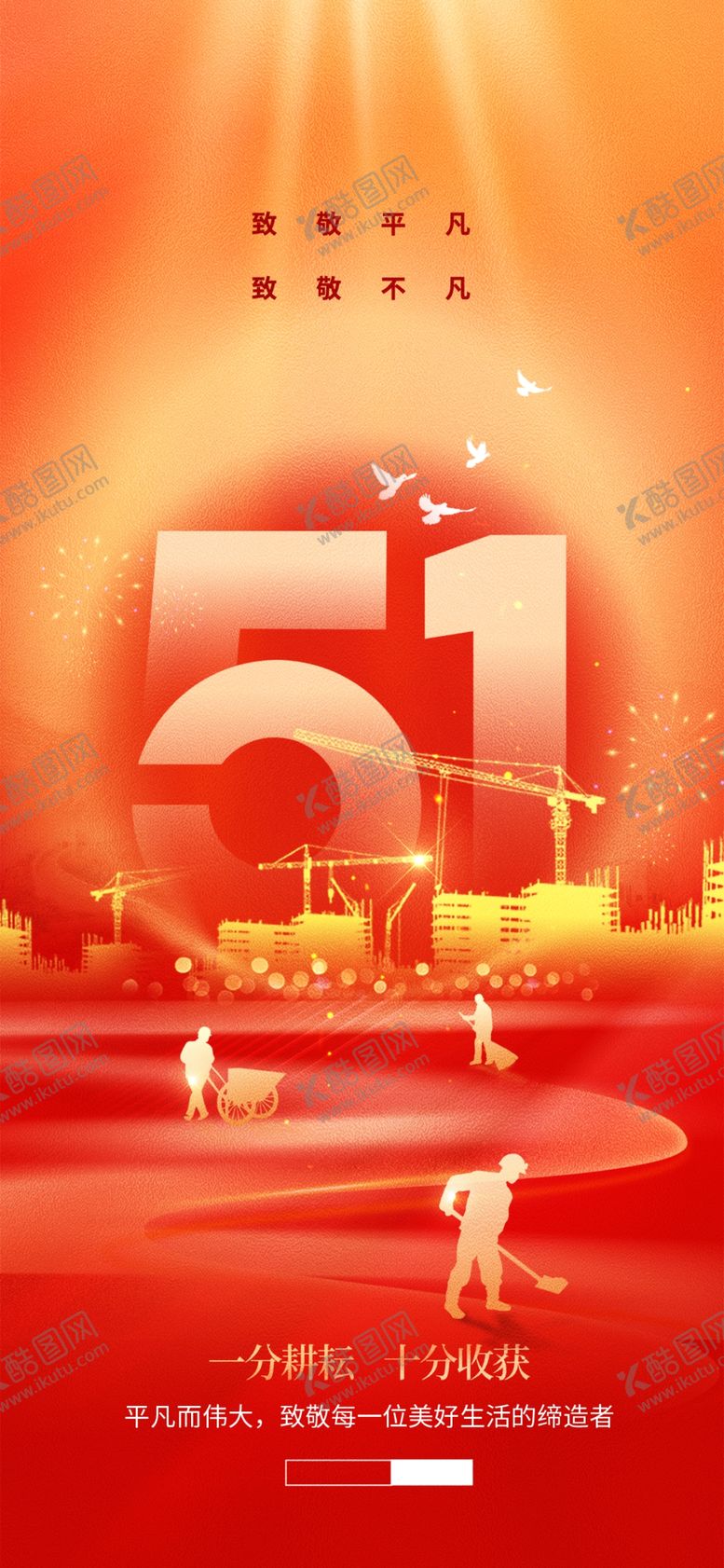 编号：40165704101932321893【酷图网】源文件下载-51劳动节