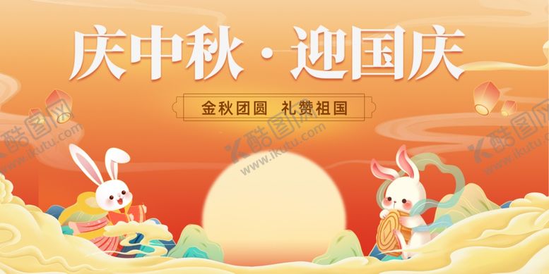 编号：45371311020452326073【酷图网】源文件下载-迎中秋庆国庆