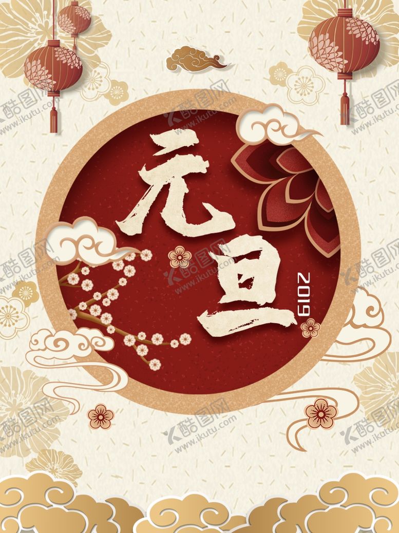 编号：21489310010547091682【酷图网】源文件下载-元旦
