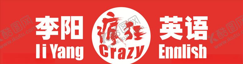 编号：15087909271313491535【酷图网】源文件下载-李阳英语矢量标志