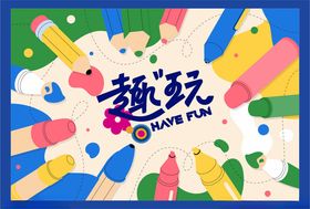 趣玩创意插画海报