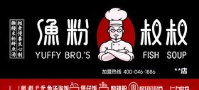 渔粉叔叔门头招牌
