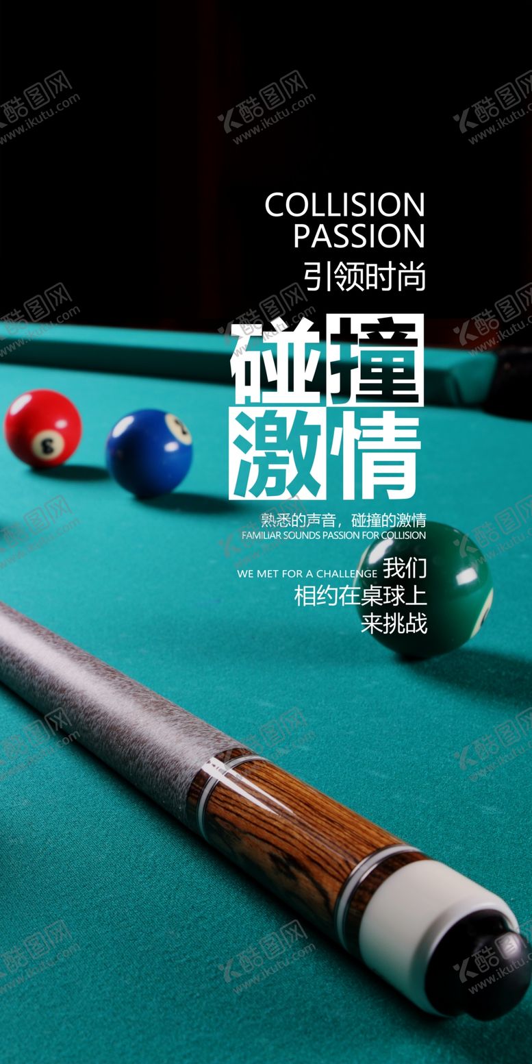 编号：38726701270952274097【酷图网】源文件下载-台球海报