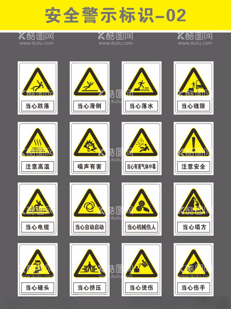编号：91332612210505164243【酷图网】源文件下载-安全警示标识