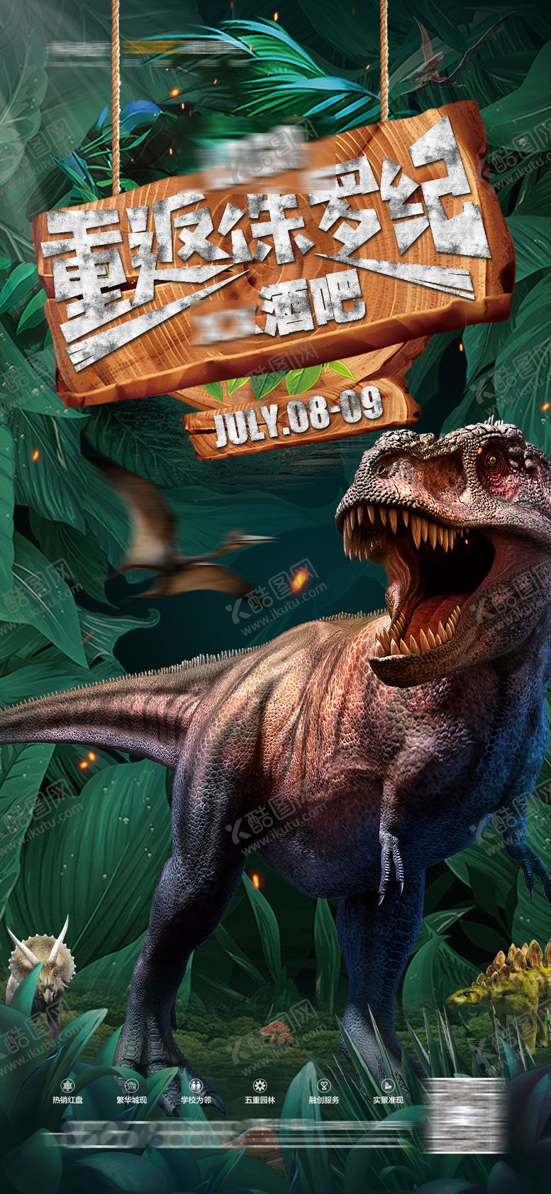 编号：91606809221624105621【酷图网】源文件下载-重返侏罗纪活动海报
