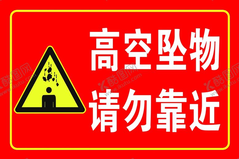 编号：65951302191915225844【酷图网】源文件下载-高空坠物请勿靠近