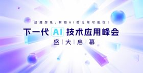 AI峰会论坛背景板设计