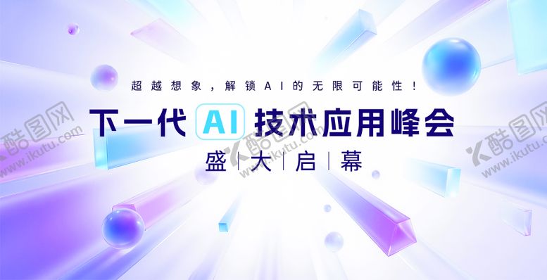 编号：15970702281237129942【酷图网】源文件下载-AI峰会论坛背景板设计