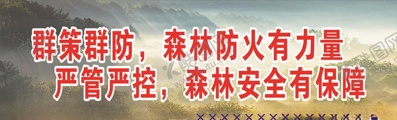 编号：90224709270449371965【酷图网】源文件下载-森林防火