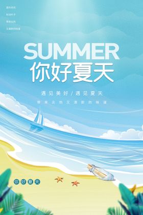 手绘夏天海报