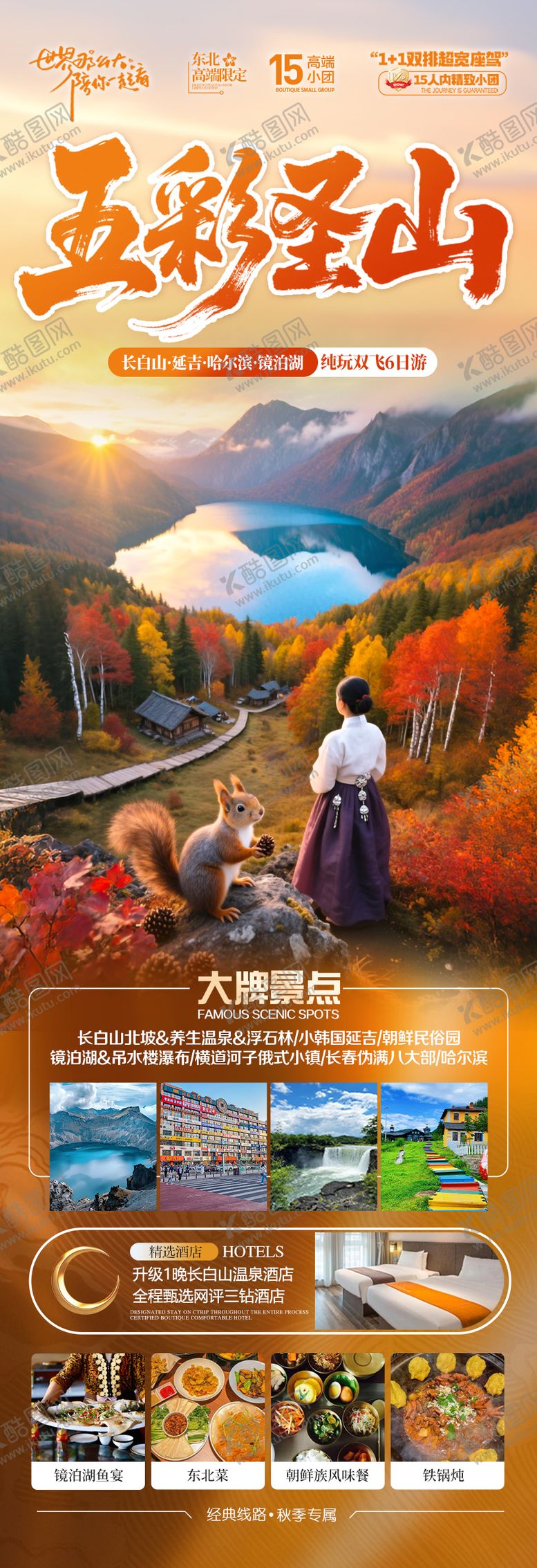 编号：79995410050502428405【酷图网】源文件下载-东北长白山秋季秋旅游海报大兴安岭