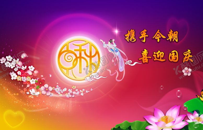 编号：68870307140022424414【酷图网】源文件下载-中秋