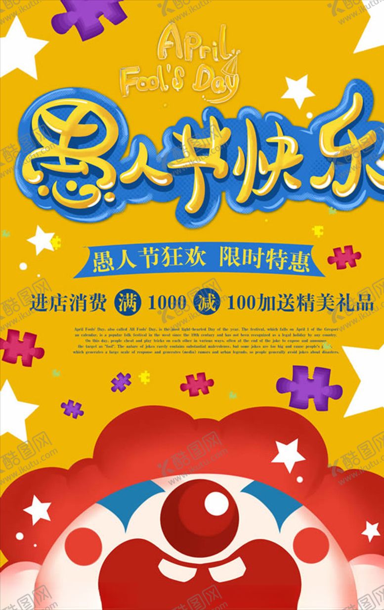 编号：79110106260400386188【酷图网】源文件下载-愚人节海报