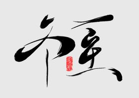 冬至