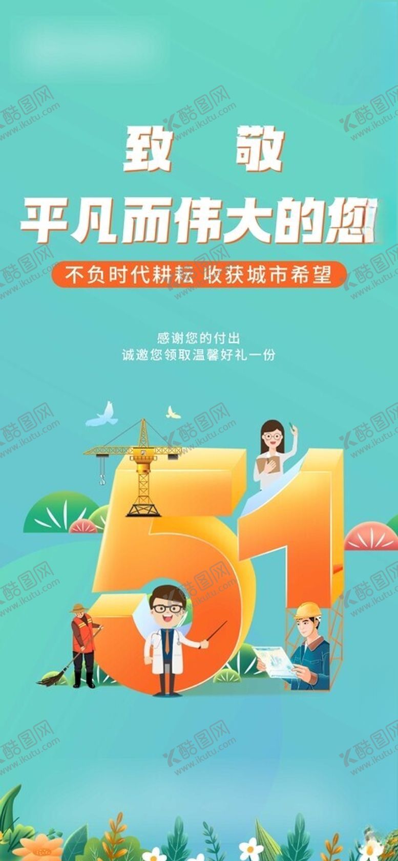 编号：71658702162101319778【酷图网】源文件下载-致敬劳动者