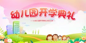 幼儿园开学典礼