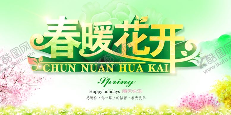 编号：86565109200819106669【酷图网】源文件下载-春暖花开