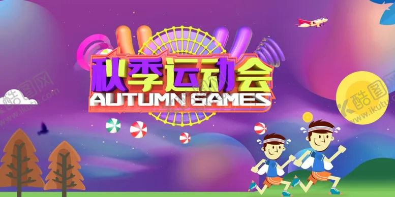 编号：69543405072345312604【酷图网】源文件下载-运动会运动会背景