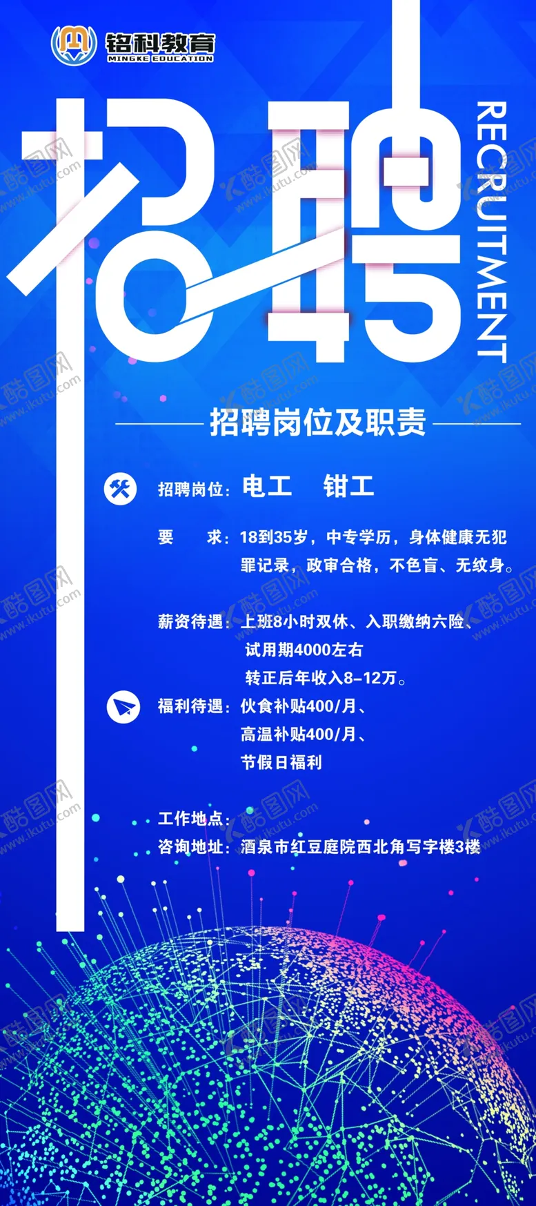 编号：37448709230800446946【酷图网】源文件下载-招聘展架