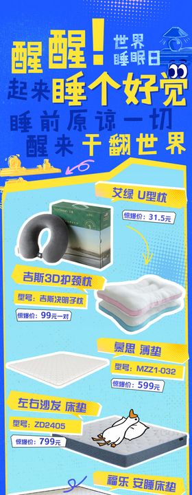世界睡眠日爆款长图