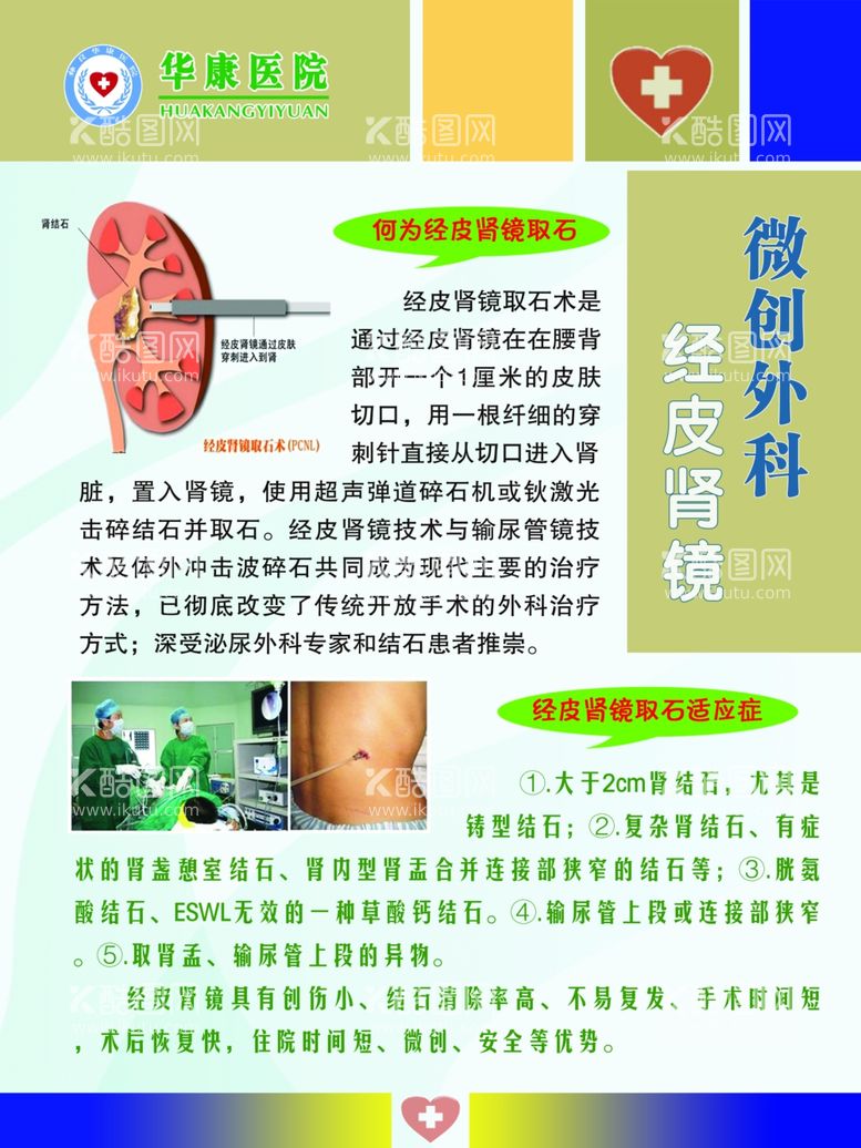 编号：49592211270100385708【酷图网】源文件下载-经皮肾镜