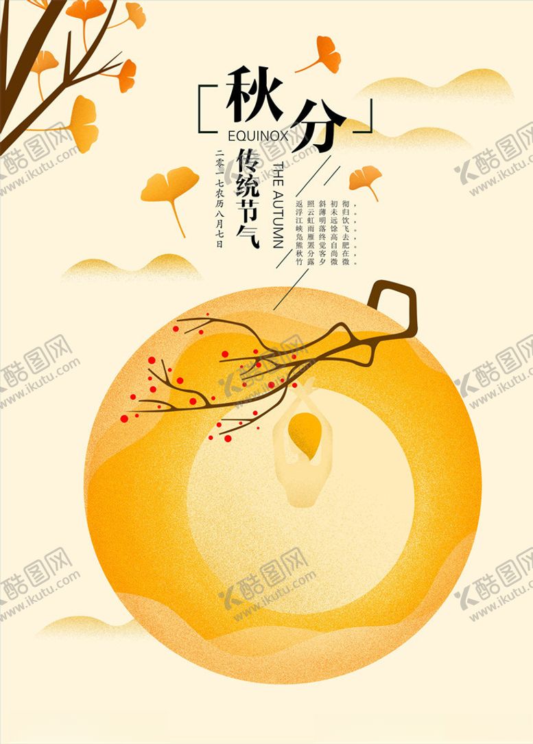 编号：47924105101925354205【酷图网】源文件下载-秋分海报