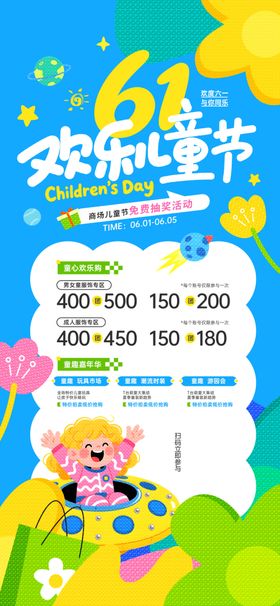 61欢乐购六一儿童节海报展架