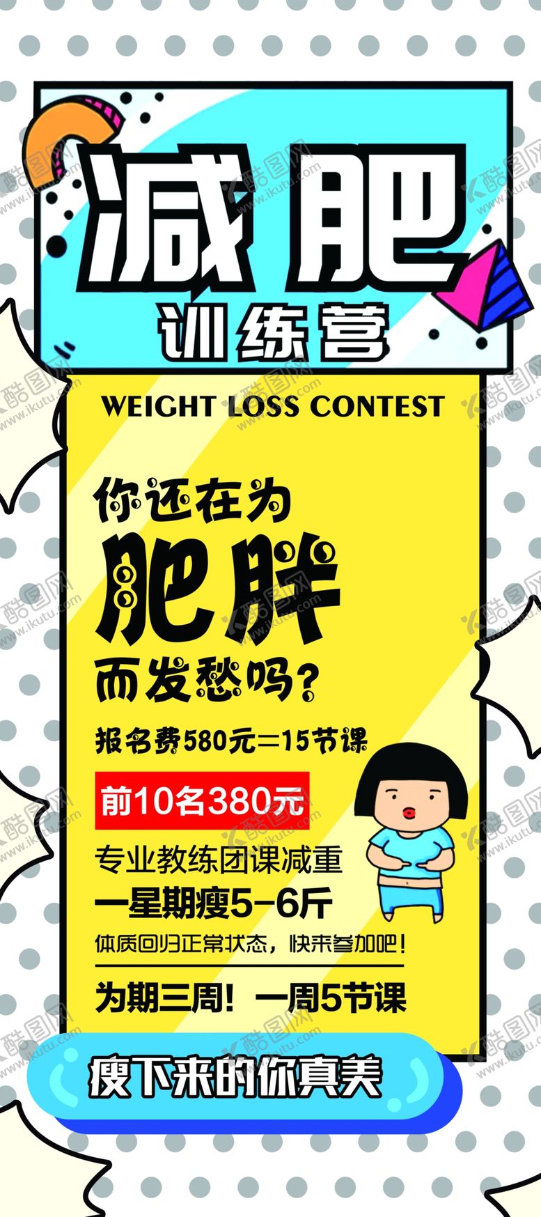 编号：72810306250103098244【酷图网】源文件下载-减肥训练营