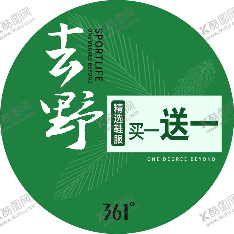 编号：60809210211933418739【酷图网】源文件下载-361去野春装特惠