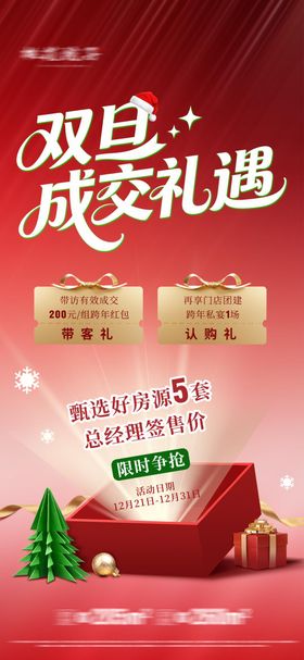 双旦礼遇海报