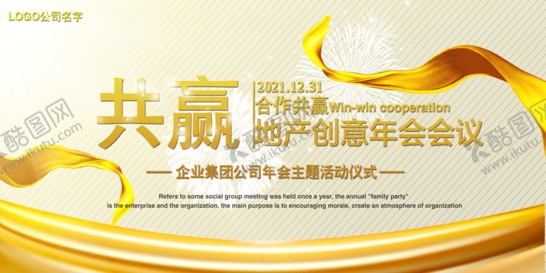 编号：26750709201532378226【酷图网】源文件下载-年会展板