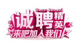 招聘