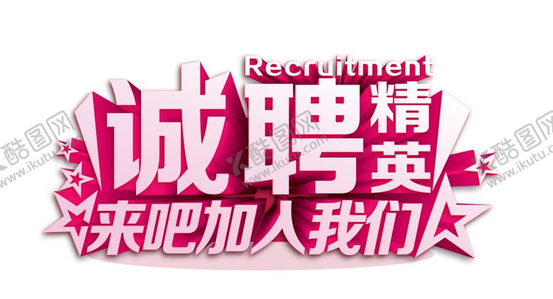 编号：89959705072336418949【酷图网】源文件下载-招聘