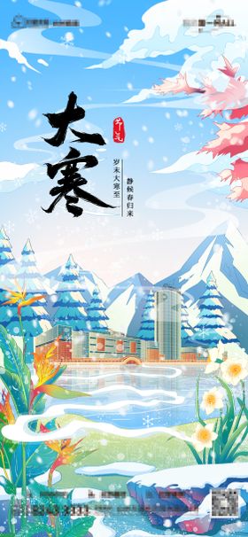 大寒节气海报插画冬天二十四
