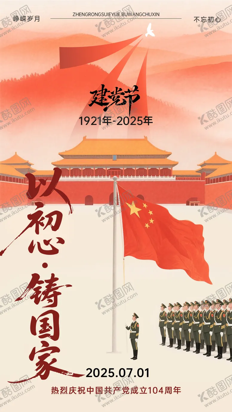 编号：99401206232304481418【酷图网】源文件下载-71建党节国庆海报
